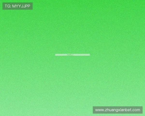 好博体育网站全面解析2026世界杯赛程安排与精彩赛事回顾