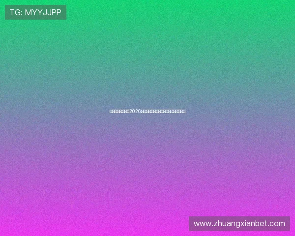 八爪鱼娱乐报道：2026世界杯赛场上的精彩瞬间与难忘比赛回顾