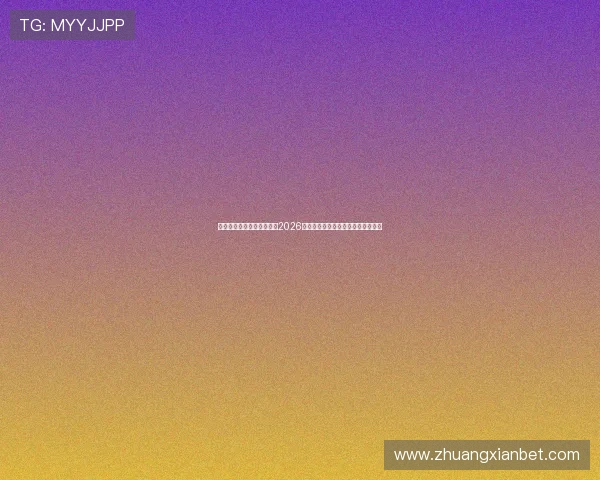 星际在线娱乐网站全面报道2026世界杯明星球员表现与最佳阵容推荐