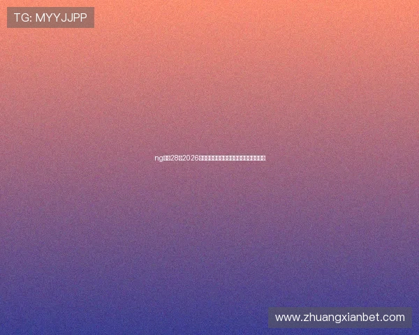 ng娱乐28：2026年世界杯比赛结果实时更新与赛后精彩点评