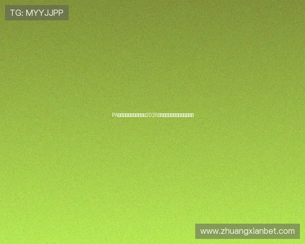PA真人官方网址：全面解析2026世界杯赛事最新动态与精彩瞬间