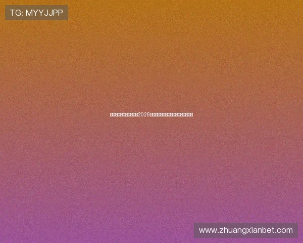 多宝体育娱乐:全面解析2026年世界杯赛事精彩瞬间与最新赛况报道